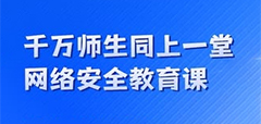 千萬師生同上一堂網絡安全教育課